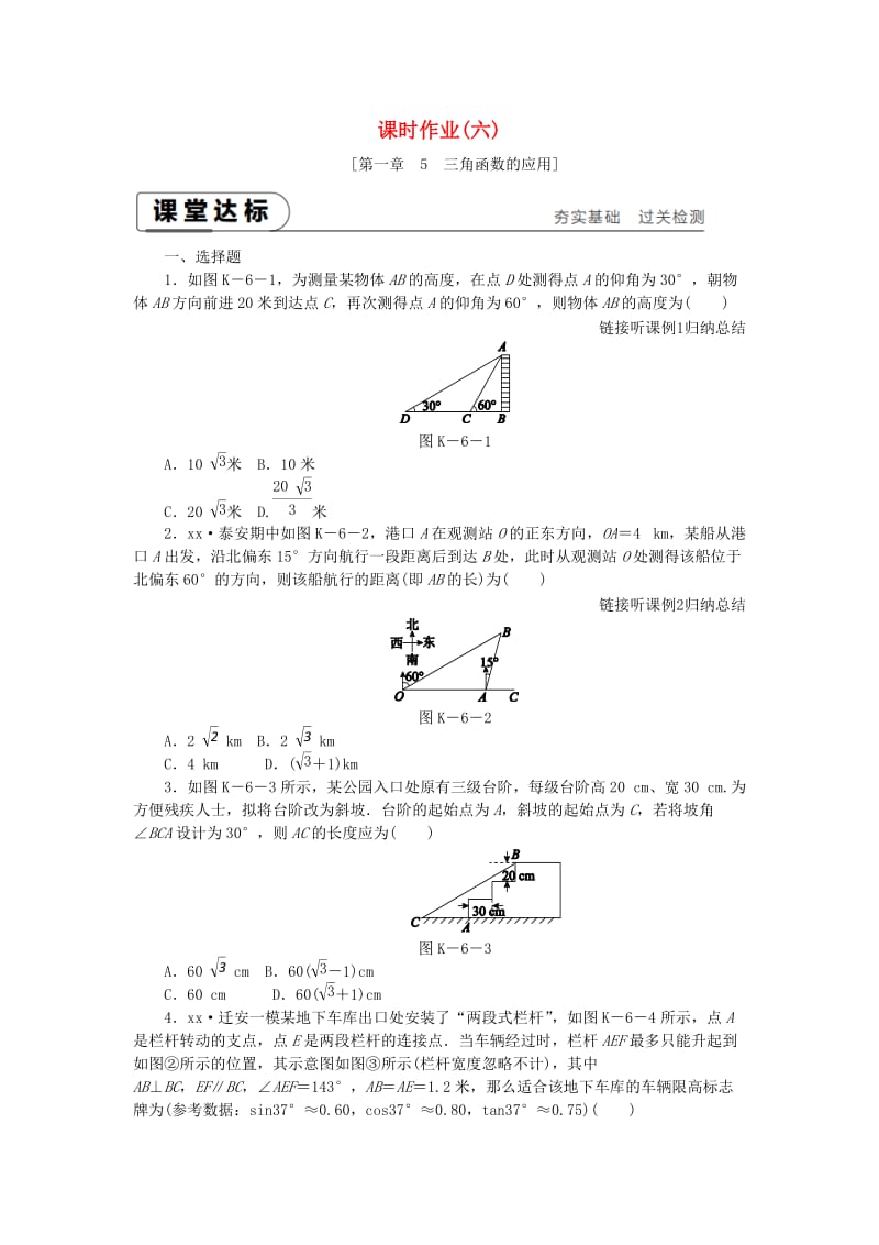 2018-2019学年九年级数学下册 第一章 直角三角形的边角关系 1.5 三角函数的应用同步练习 （新版）北师大版.doc_第1页