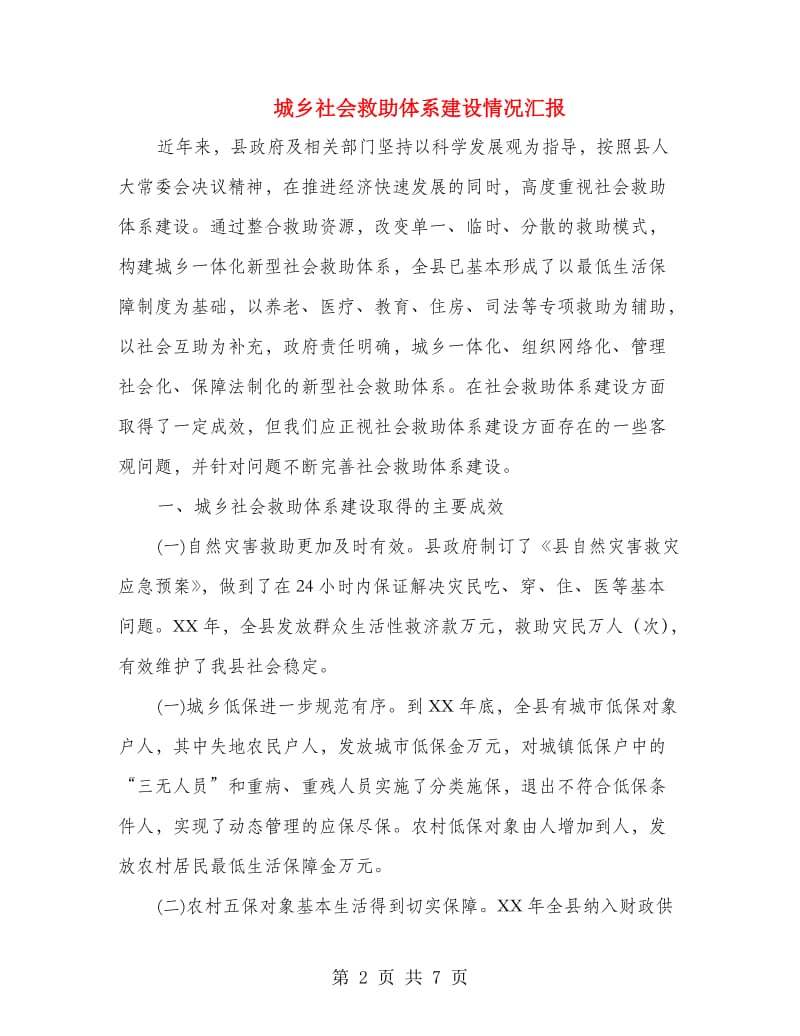 城乡社会救助体系建设情况汇报.doc_第2页