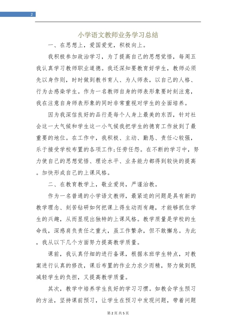 小学语文教师业务学习总结.doc_第2页