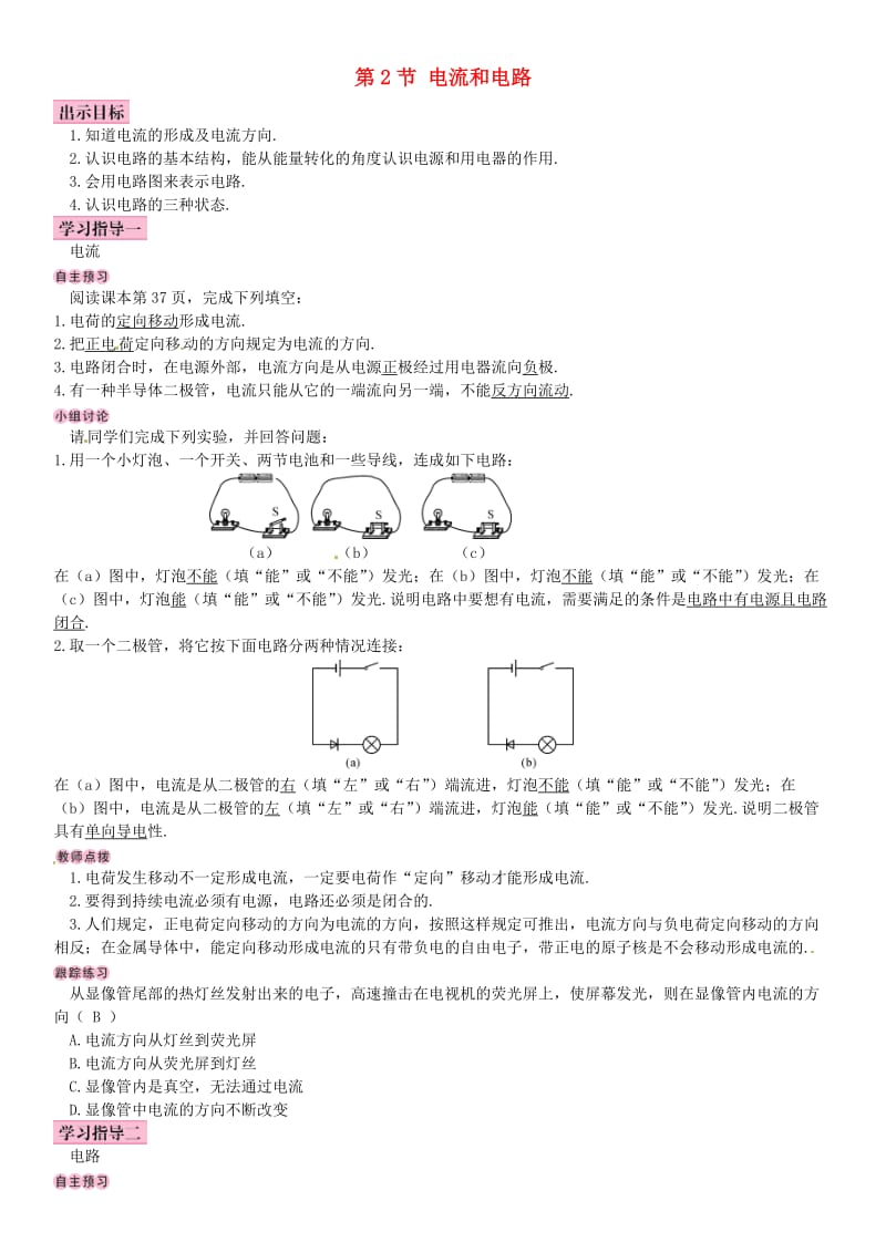 2018-2019九年级物理全册 第十五章 第2节 电流和电路学案 （新版）新人教版.doc_第1页