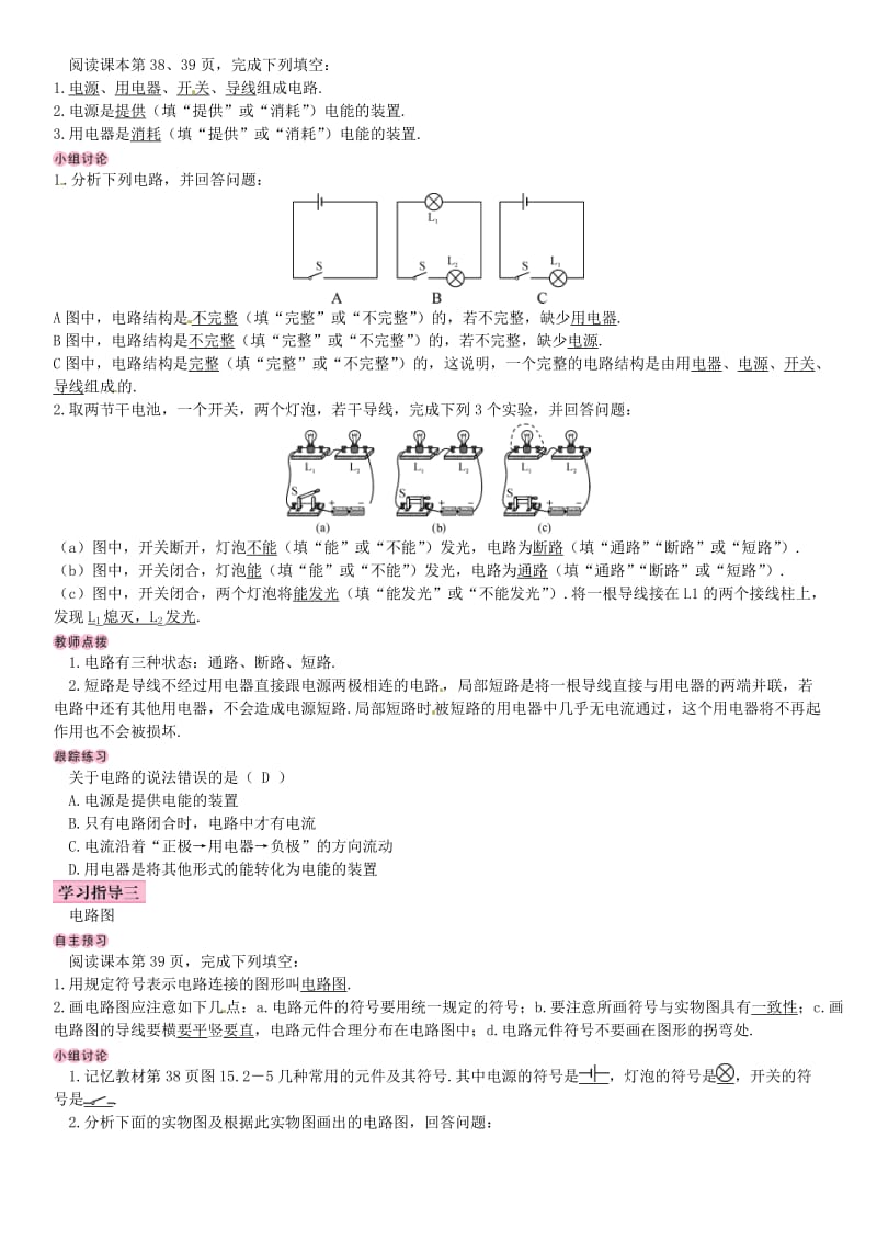 2018-2019九年级物理全册 第十五章 第2节 电流和电路学案 （新版）新人教版.doc_第2页