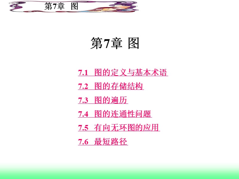 数据结构第7章最新图.ppt_第1页