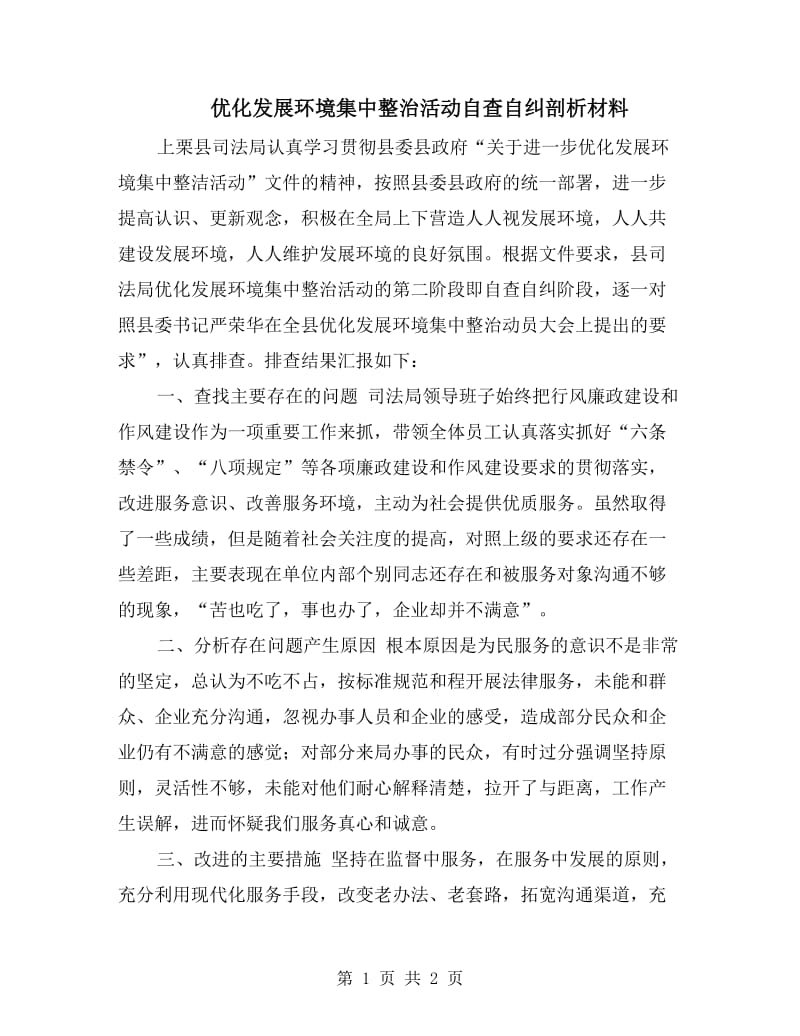 优化发展环境集中整治活动自查自纠剖析材料.doc_第1页