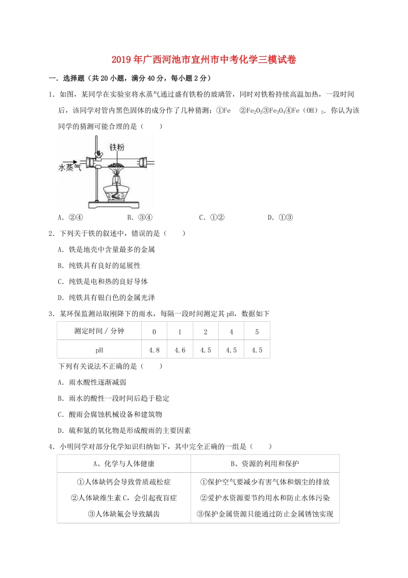 广西河池市宜州市2019年中考化学三模试卷（含解析）.doc_第1页