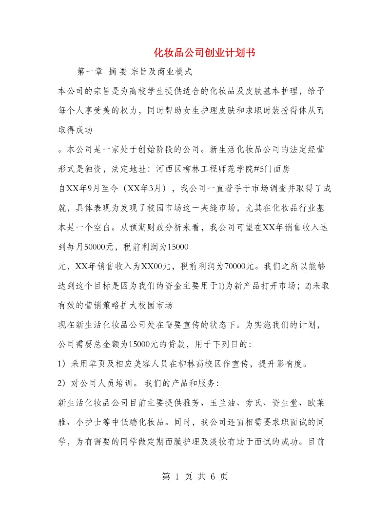 化妆品公司创业计划书.doc_第1页