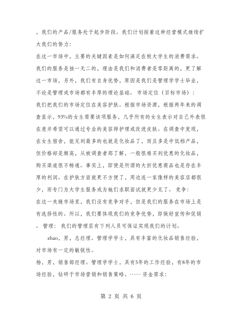 化妆品公司创业计划书.doc_第2页