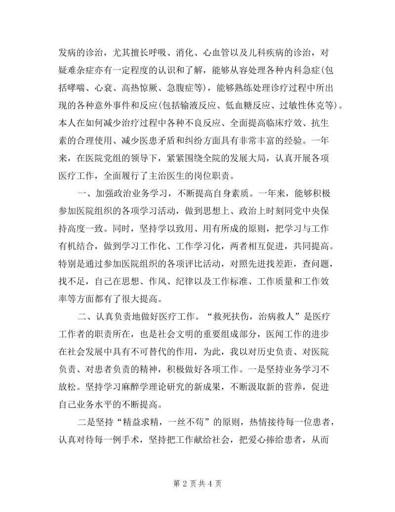 主治医师个人年度工作述职报告.doc_第2页