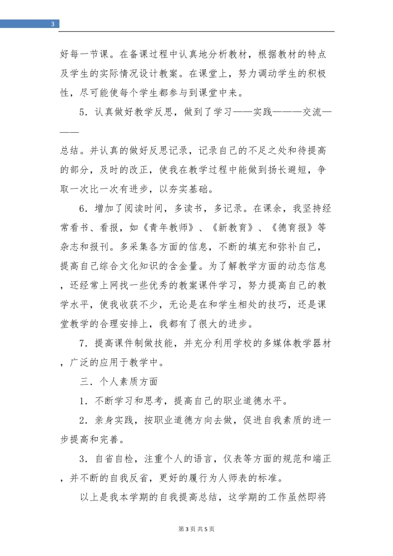 教师自我评价总结.doc_第3页