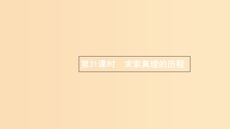 （浙江專用）2020版高考政治大一輪新優(yōu)化復(fù)習(xí) 31 求索真理的歷程課件 新人教版必修4.ppt_第1頁(yè)