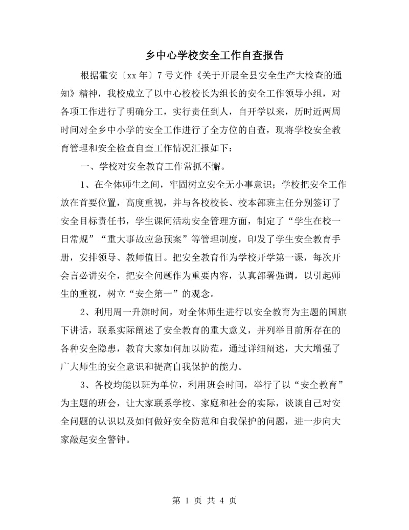 乡中心学校安全工作自查报告.doc_第1页