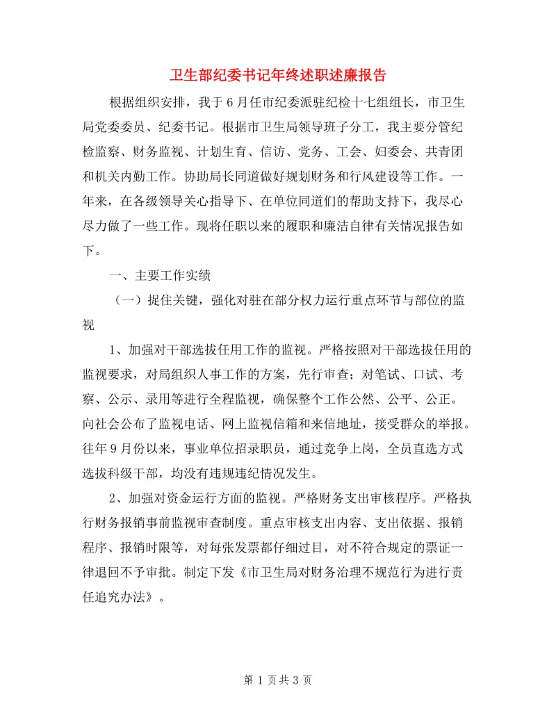 卫生部纪委书记年终述职述廉报告.doc_第1页