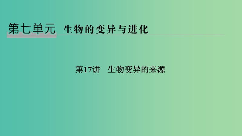 （浙江選考）2020版高考生物一輪復習 第17講 生物變異的來源課件.ppt_第1頁