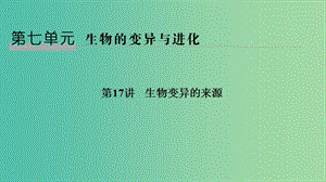 （浙江選考）2020版高考生物一輪復(fù)習(xí) 第17講 生物變異的來源課件.ppt