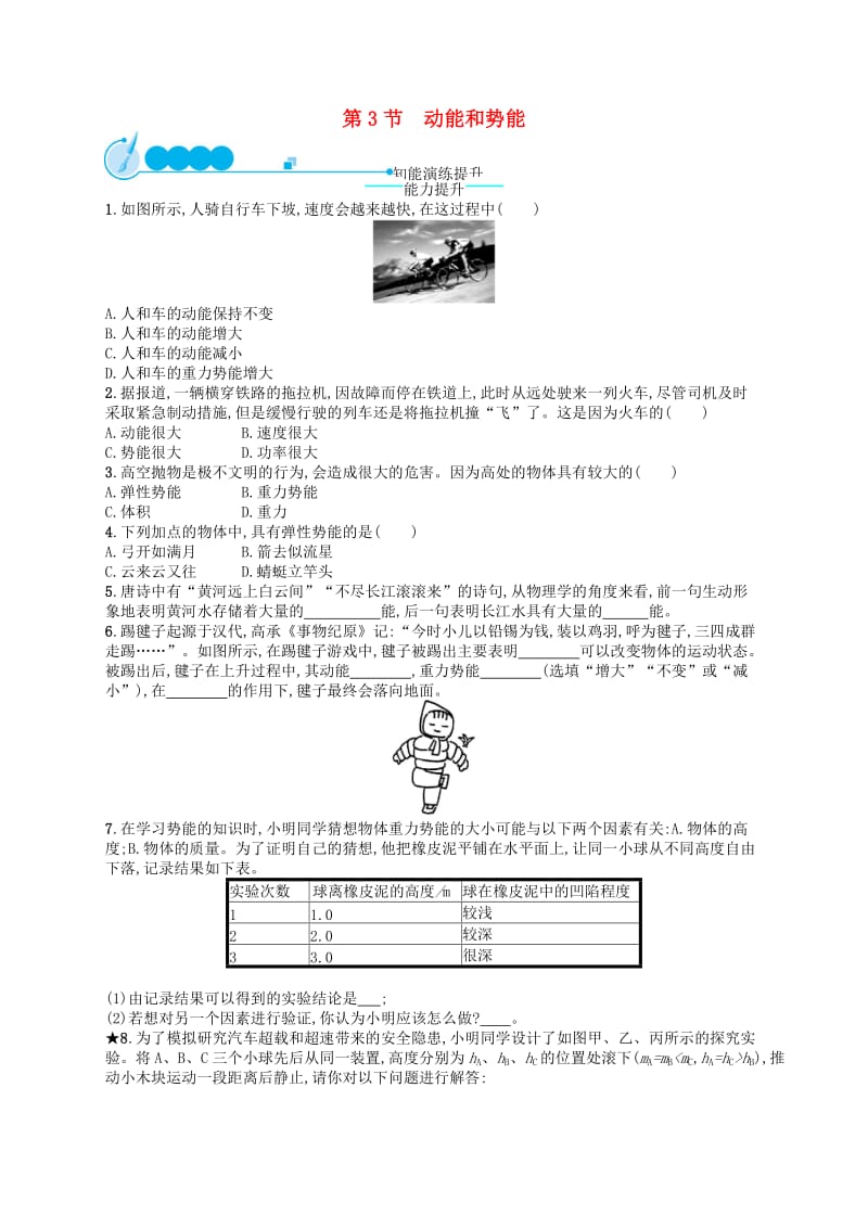 福建专版2019春八年级物理下册第11章功和机械能第3节动能和势能知能演练提升 新人教版.doc_第1页