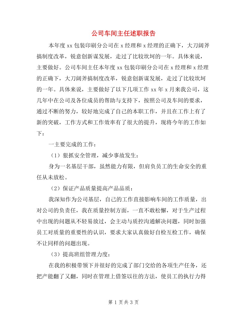 公司车间主任述职报告.doc_第1页