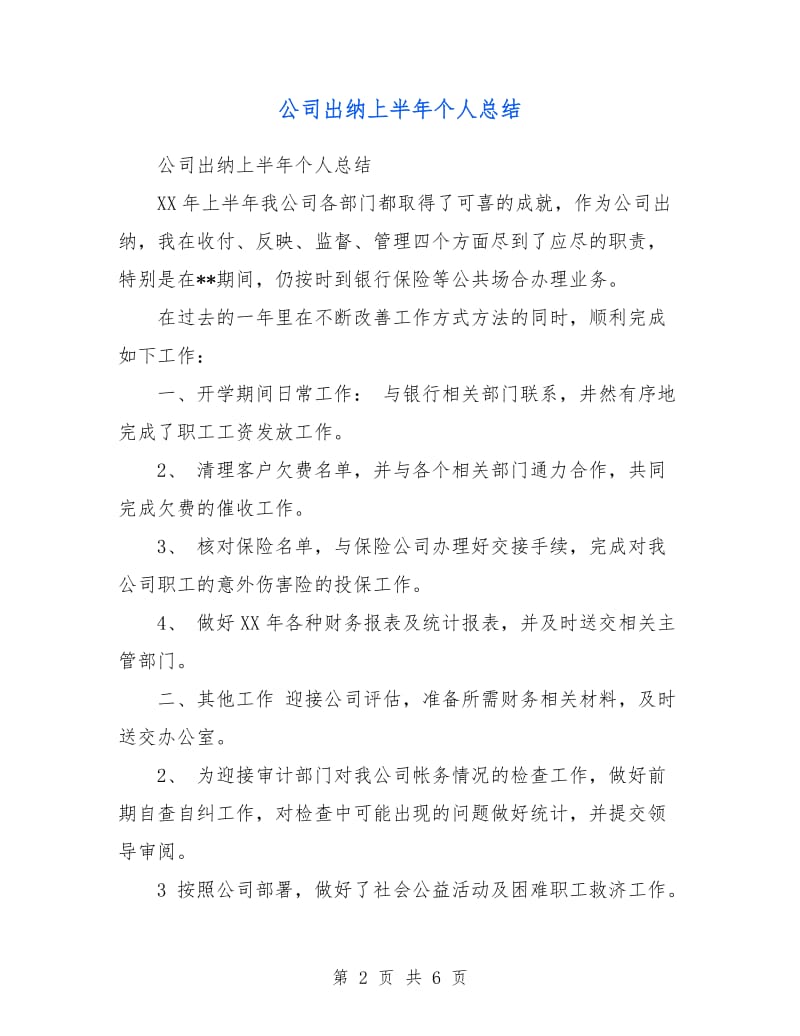 公司出纳上半年个人总结.doc_第2页