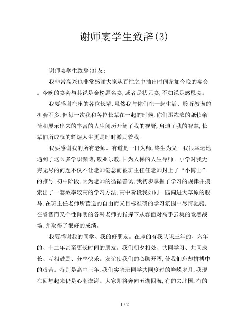 谢师宴学生致辞(3).doc_第1页