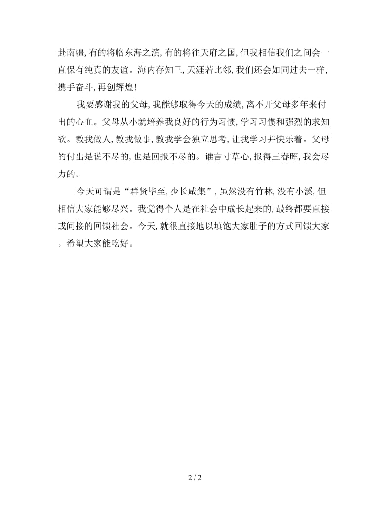 谢师宴学生致辞(3).doc_第2页