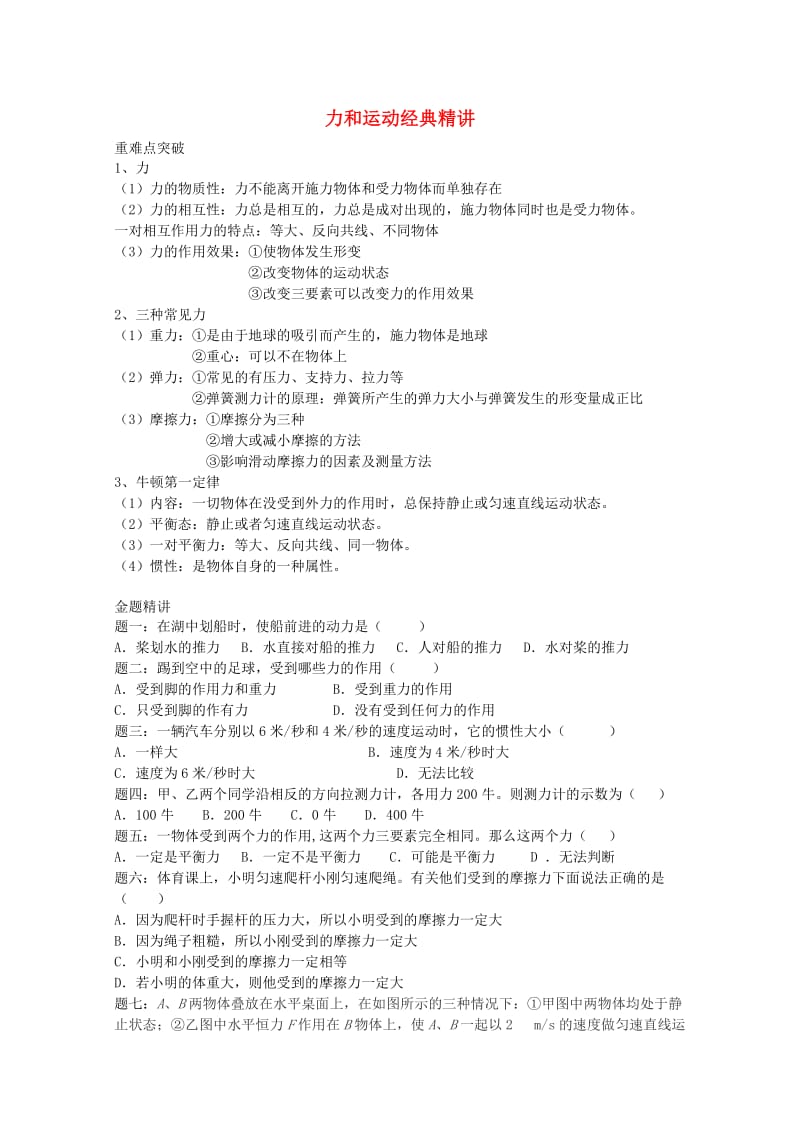 2019中考物理 重难点突破与金题精讲《力和运动》.doc_第1页