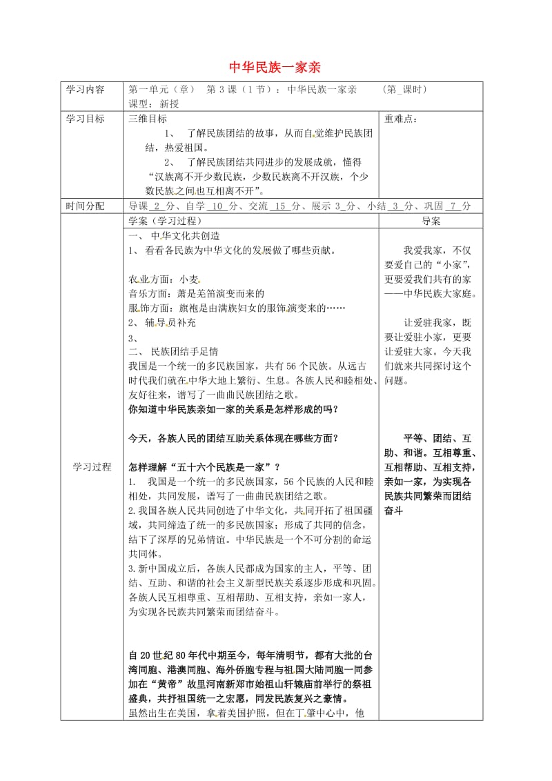 八年级道德与法治上册 第一单元 让爱驻我家 第2课 我们共有一个家 第1框 中华民族一家亲导学案 鲁人版六三制.doc_第1页