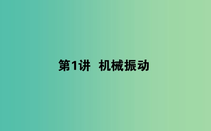 2020版高考物理一輪復(fù)習(xí) 14.1 機(jī)械振動(dòng)課件 新人教版.ppt_第1頁(yè)