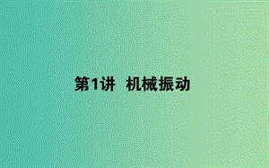 2020版高考物理一輪復習 14.1 機械振動課件 新人教版.ppt