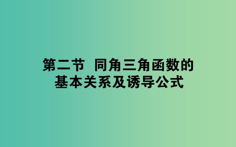 2019版高考數(shù)學(xué)總復(fù)習(xí) 第三章 三角函數(shù)、解三角形 3.2 同角三角函數(shù)的基本關(guān)系及誘導(dǎo)公式課件 文.ppt_第1頁(yè)