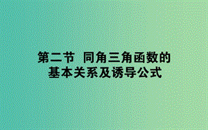 2019版高考數(shù)學(xué)總復(fù)習(xí) 第三章 三角函數(shù)、解三角形 3.2 同角三角函數(shù)的基本關(guān)系及誘導(dǎo)公式課件 文.ppt