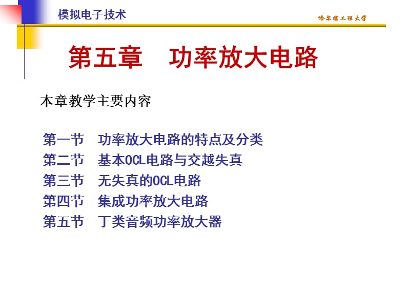 清华模电课件第13讲功率放大电路的特点基本OCL电路与交越失真.ppt_第1页