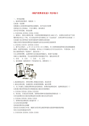 九年級道德與法治下冊 第三單元 承擔(dān)社會責(zé)任 第12課 保護(hù)消費(fèi)者權(quán)益 第2框《維護(hù)消費(fèi)者權(quán)益》同步練習(xí) 陜教版.doc