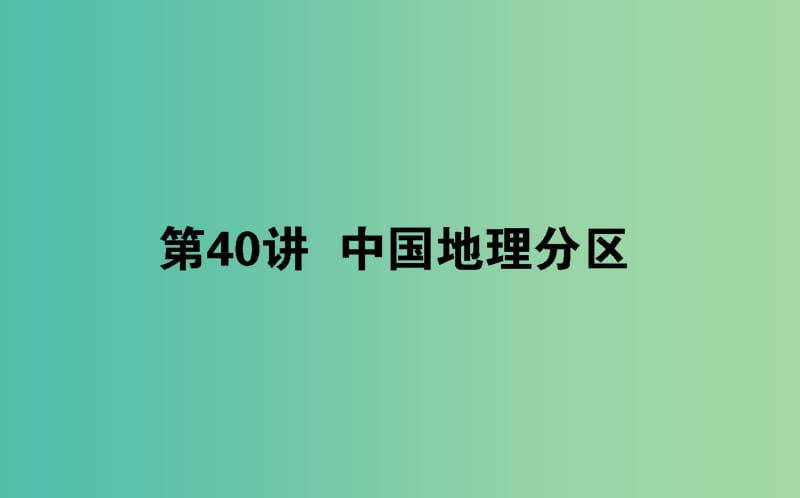 2020版高考地理一輪復習 第40講 中國地理分區(qū)課件 湘教版.ppt_第1頁