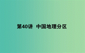 2020版高考地理一輪復習 第40講 中國地理分區(qū)課件 湘教版.ppt