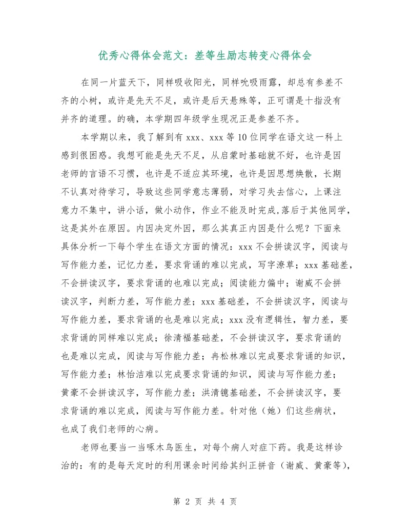 优秀心得体会范文：差等生励志转变心得体会.doc_第2页