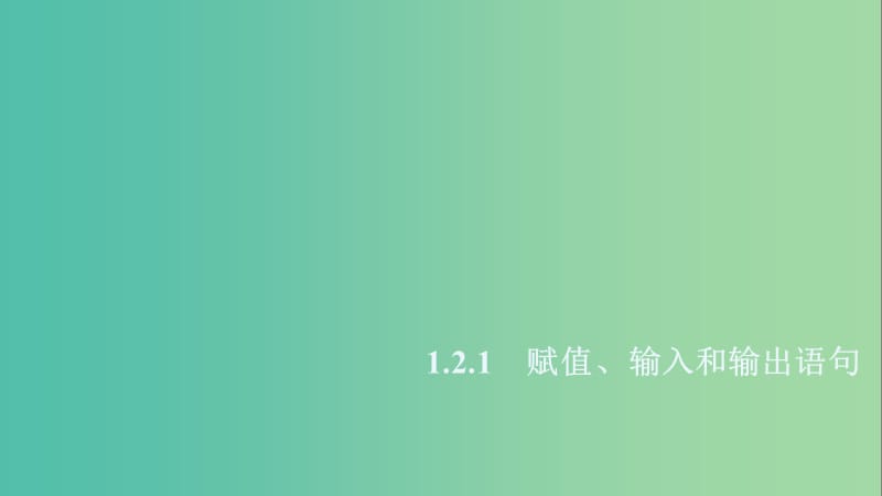 2020版高中数学 第一章 算法初步 1.2.1 赋值、输入和输出语句课件 新人教B版必修3.ppt_第1页