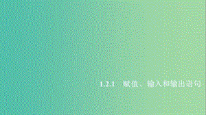 2020版高中數(shù)學 第一章 算法初步 1.2.1 賦值、輸入和輸出語句課件 新人教B版必修3.ppt