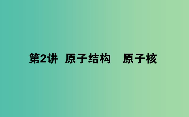 2020版高考物理一輪復習 12.2 原子結構 原子核課件 新人教版.ppt_第1頁