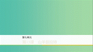 2020版高中語文 第七單元 第13課 山羊茲拉特課件 新人教版選修《外國小說欣賞》.ppt