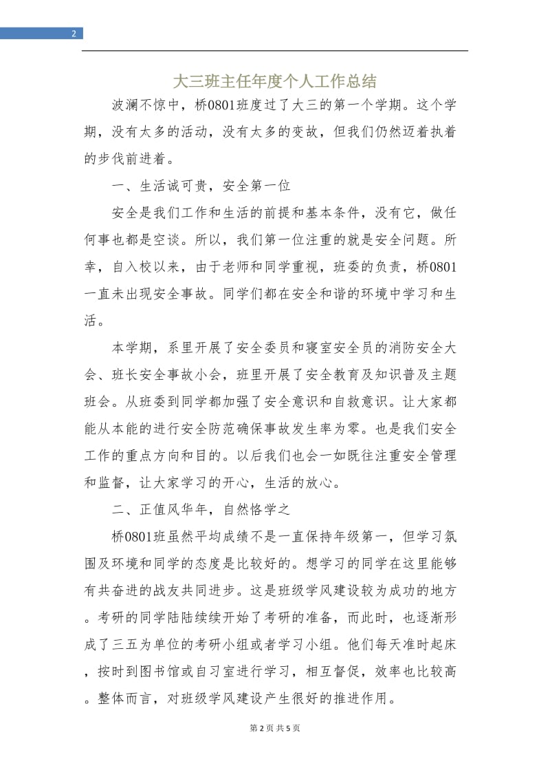 大三班主任年度个人工作总结.doc_第2页