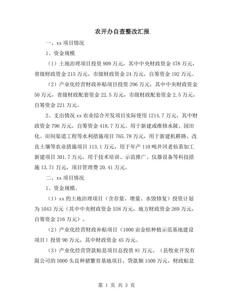 农开办自查整改汇报.doc_第1页