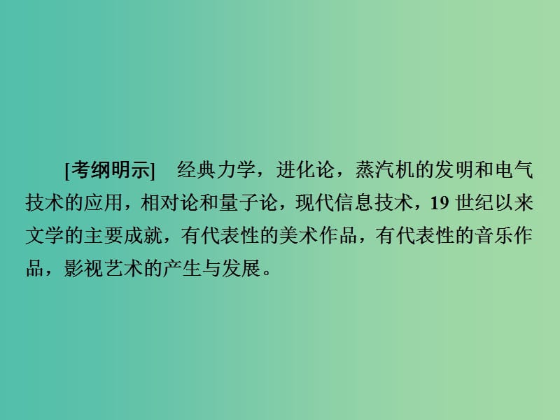 2019版高考历史二轮复习 第三部分 世界史 专题15 近代以来的世界科技与文艺课件.ppt_第2页