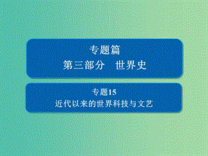 2019版高考?xì)v史二輪復(fù)習(xí) 第三部分 世界史 專題15 近代以來的世界科技與文藝課件.ppt