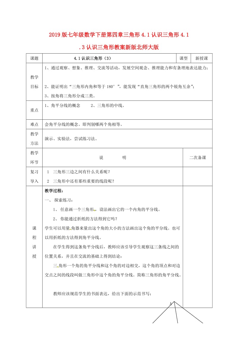 2019版七年级数学下册第四章三角形4.1认识三角形4.1.3认识三角形教案新版北师大版.doc_第1页