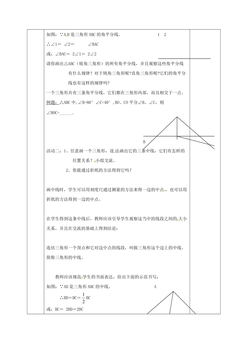 2019版七年级数学下册第四章三角形4.1认识三角形4.1.3认识三角形教案新版北师大版.doc_第2页