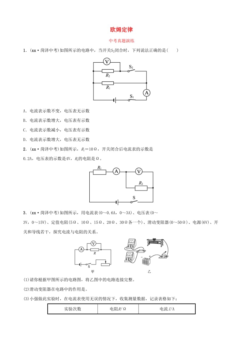 2019中考物理一轮复习 14 欧姆定律真题演练.doc_第1页