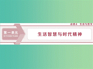 2020版高考政治大一輪復(fù)習(xí) 第一單元 生活智慧與時代精神 第一課 美好生活的向?qū)дn件 新人教版必修4.ppt