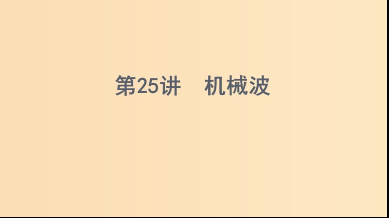 （浙江選考）2020版高考物理一輪復習 第25講 機械波課件.ppt_第1頁