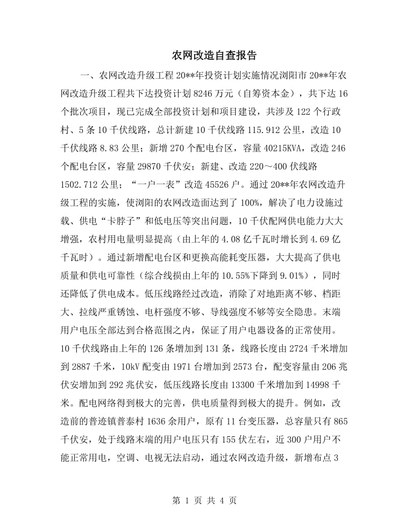 农网改造自查报告.doc_第1页