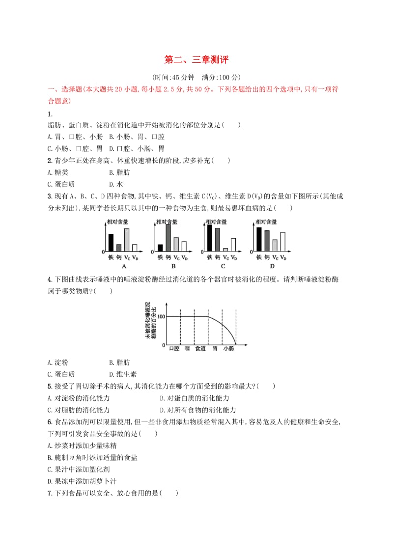 2019年春七年级生物下册 第二章 人体的营养、第三章 人体的呼吸测评 （新版）新人教版.doc_第1页