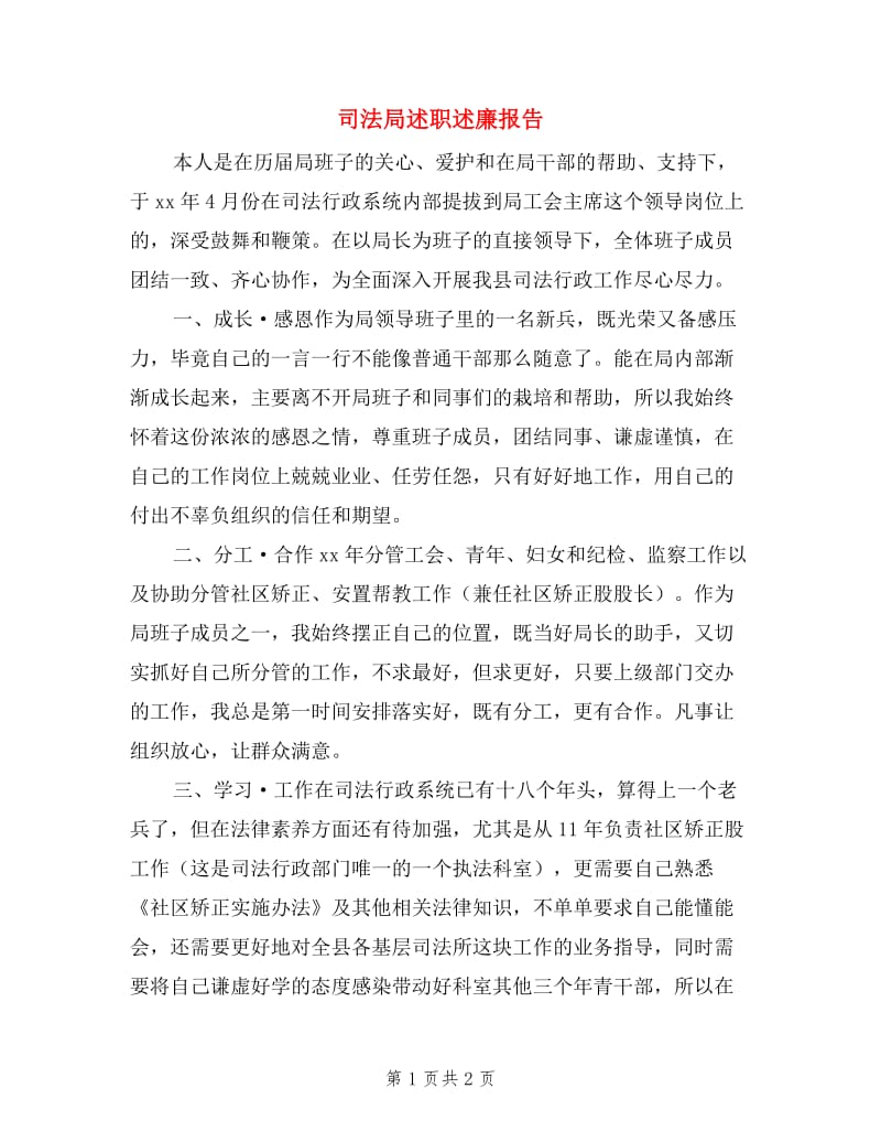 司法局述职述廉报告3篇.doc_第1页