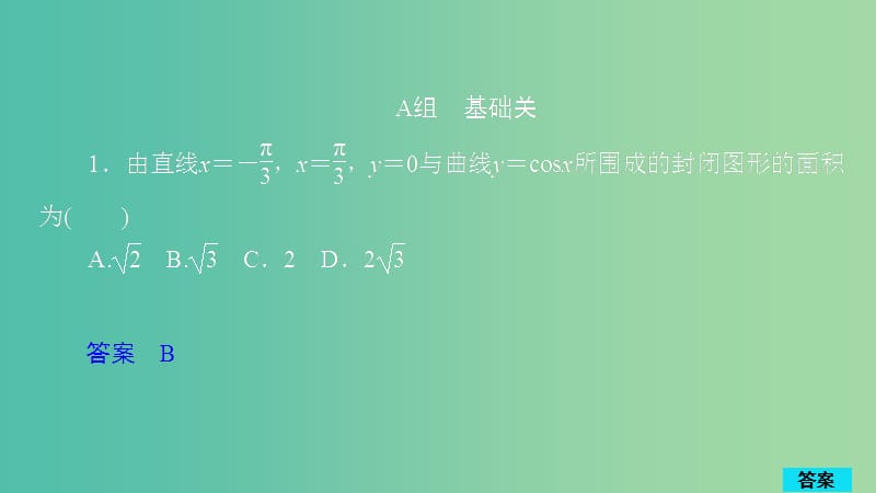 2020版高考數(shù)學(xué)一輪復(fù)習(xí) 第2章 函數(shù)、導(dǎo)數(shù)及其應(yīng)用 第12講 作業(yè)課件 理.ppt_第1頁